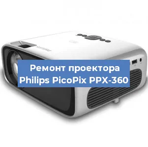 Ремонт проектора Philips PicoPix PPX-360 в Новосибирске
